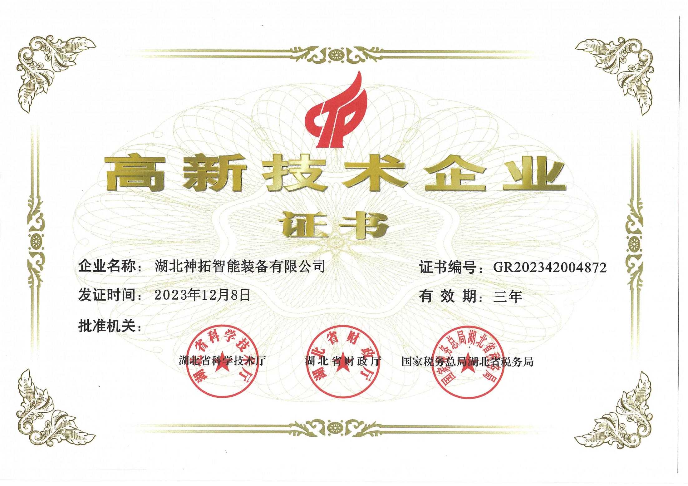 喜报！神拓智能装备荣获&ldquo;高新技术企业&rdquo;称号！对科技的热爱，不止520！